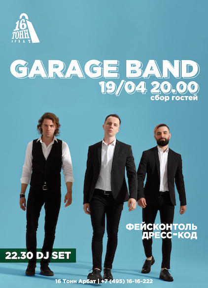 Афиша Garage Band